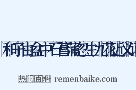 和子由盆中石菖蒲忽生九花近义词是什么意思的图片